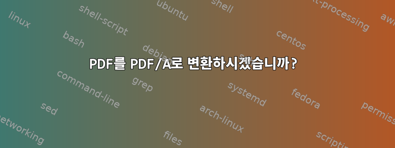 PDF를 PDF/A로 변환하시겠습니까?