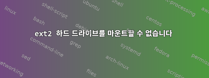 ext2 하드 드라이브를 마운트할 수 없습니다