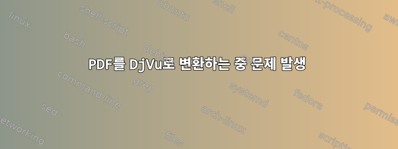 PDF를 DjVu로 변환하는 중 문제 발생