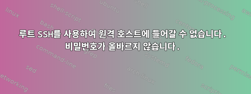 루트 SSH를 사용하여 원격 호스트에 들어갈 수 없습니다. 비밀번호가 올바르지 않습니다.