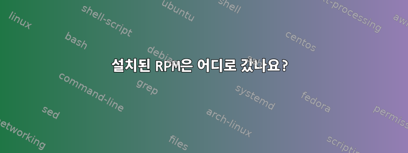 설치된 RPM은 어디로 갔나요?