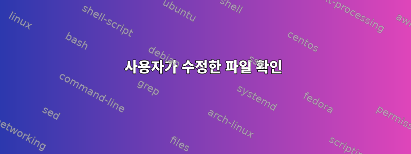 사용자가 수정한 파일 확인