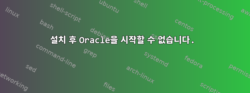 설치 후 Oracle을 시작할 수 없습니다.