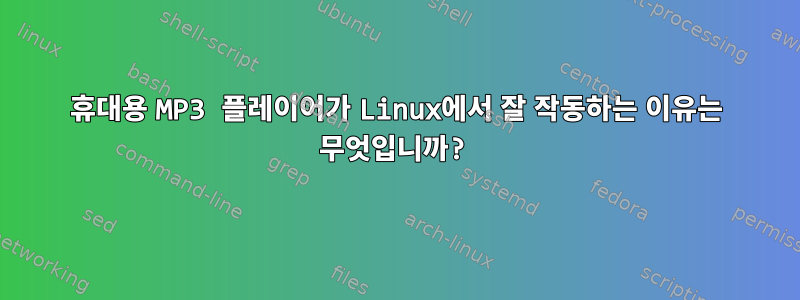 휴대용 MP3 플레이어가 Linux에서 잘 작동하는 이유는 무엇입니까?