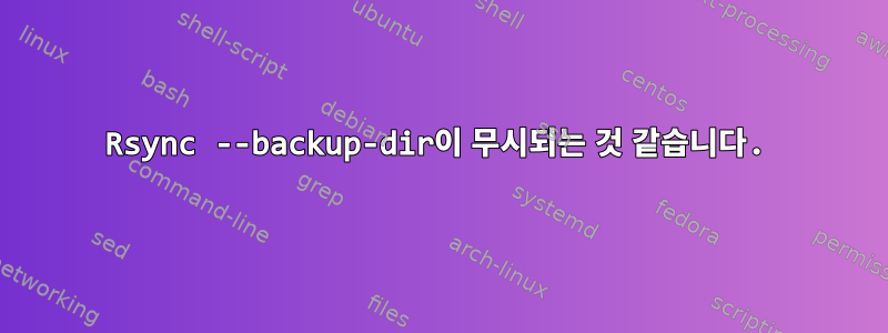 Rsync --backup-dir이 무시되는 것 같습니다.