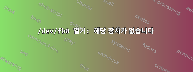 /dev/fb0 열기: 해당 장치가 없습니다