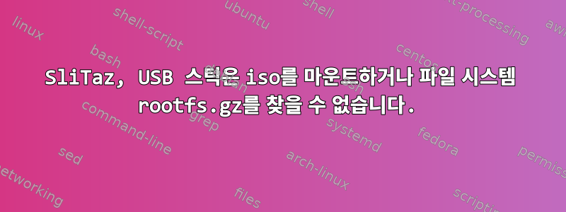 SliTaz, USB 스틱은 iso를 마운트하거나 파일 시스템 rootfs.gz를 찾을 수 없습니다.