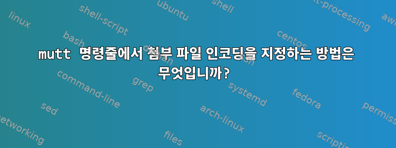 mutt 명령줄에서 첨부 파일 인코딩을 지정하는 방법은 무엇입니까?