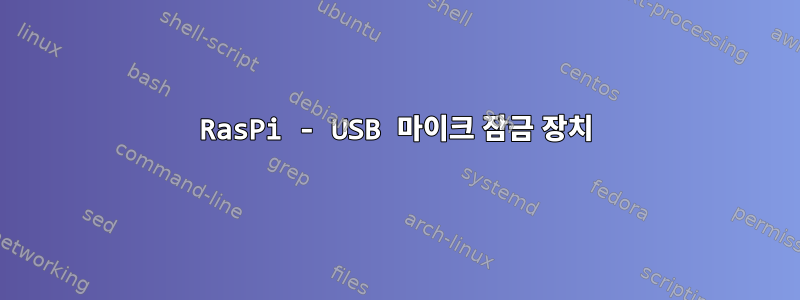 RasPi - USB 마이크 잠금 장치