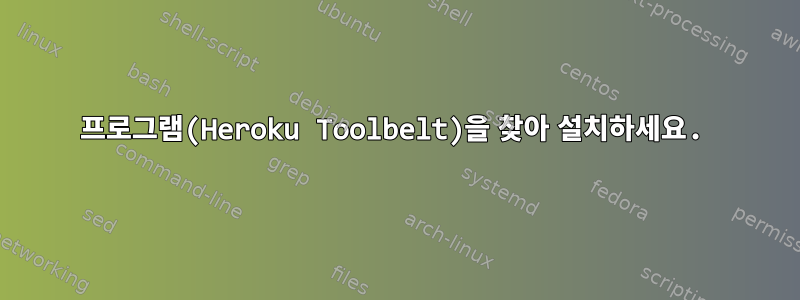 프로그램(Heroku Toolbelt)을 찾아 설치하세요.