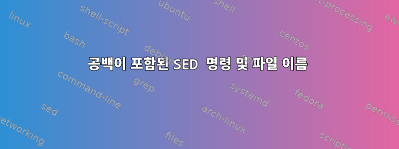 공백이 포함된 SED 명령 및 파일 이름