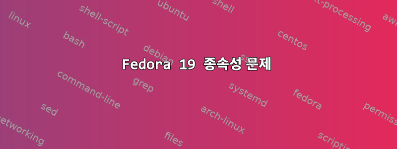 Fedora 19 종속성 문제