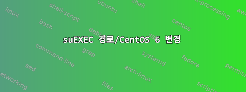 suEXEC 경로/CentOS 6 변경