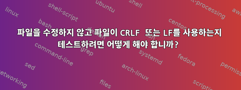 파일을 수정하지 않고 파일이 CRLF 또는 LF를 사용하는지 테스트하려면 어떻게 해야 합니까?