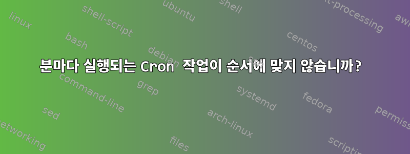 1분마다 실행되는 Cron 작업이 순서에 맞지 않습니까?