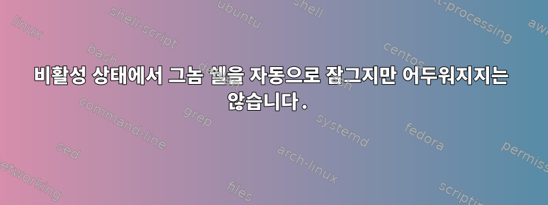 비활성 상태에서 그놈 쉘을 자동으로 잠그지만 어두워지지는 않습니다.