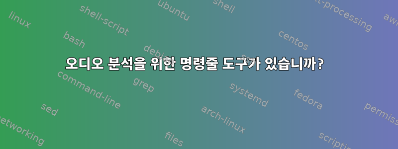 오디오 분석을 위한 명령줄 도구가 있습니까?