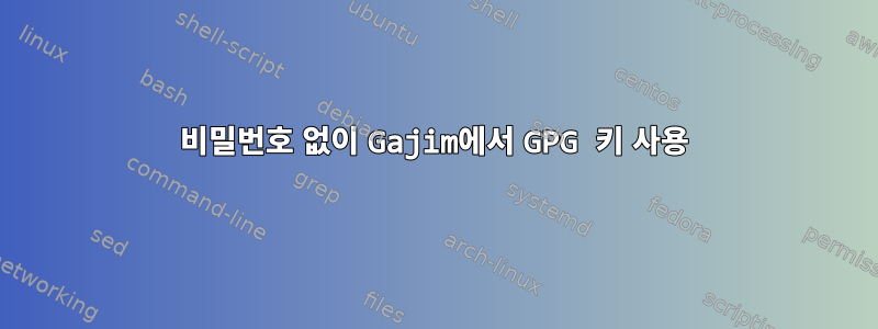 비밀번호 없이 Gajim에서 GPG 키 사용