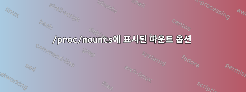 /proc/mounts에 표시된 마운트 옵션