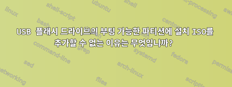 USB 플래시 드라이브의 부팅 가능한 파티션에 설치 ISO를 추가할 수 없는 이유는 무엇입니까?