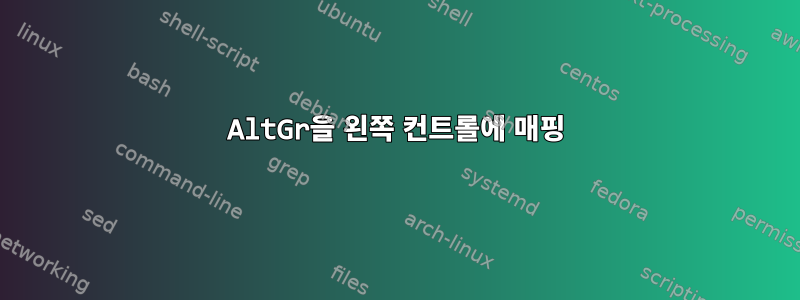 AltGr을 왼쪽 컨트롤에 매핑