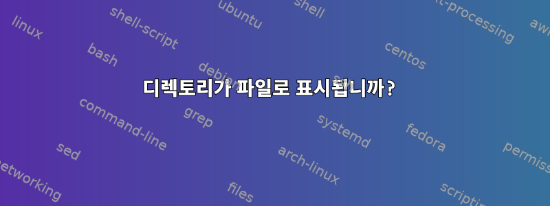 디렉토리가 파일로 표시됩니까?