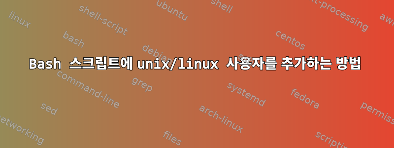 Bash 스크립트에 unix/linux 사용자를 추가하는 방법