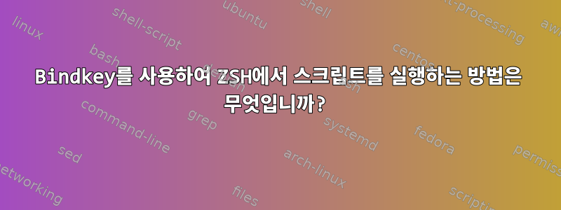 Bindkey를 사용하여 ZSH에서 스크립트를 실행하는 방법은 무엇입니까?