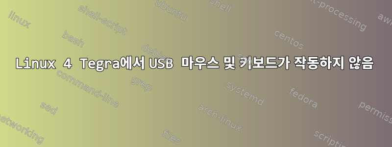 Linux 4 Tegra에서 USB 마우스 및 키보드가 작동하지 않음