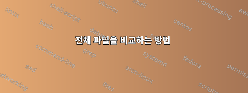 전체 파일을 비교하는 방법