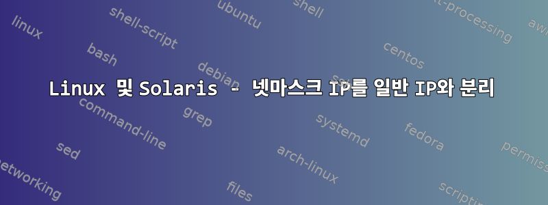 Linux 및 Solaris - 넷마스크 IP를 일반 IP와 분리