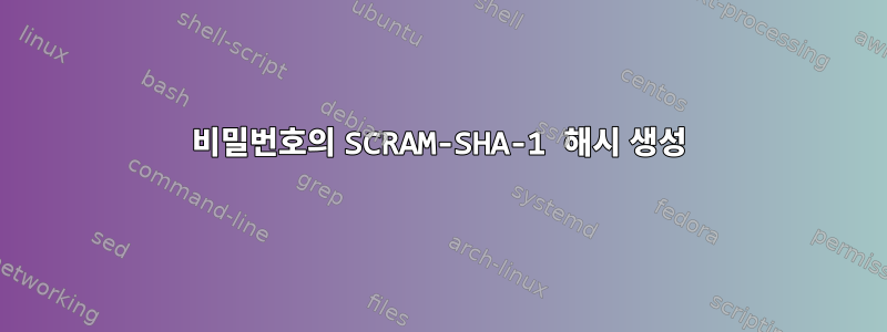 비밀번호의 SCRAM-SHA-1 해시 생성