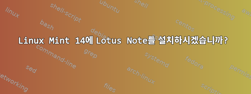 Linux Mint 14에 Lotus Note를 설치하시겠습니까?