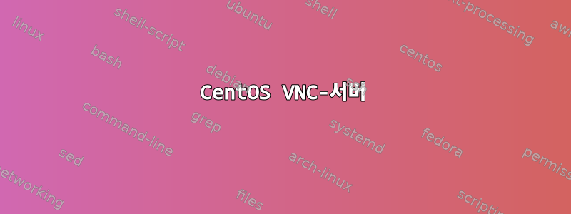 CentOS VNC-서버