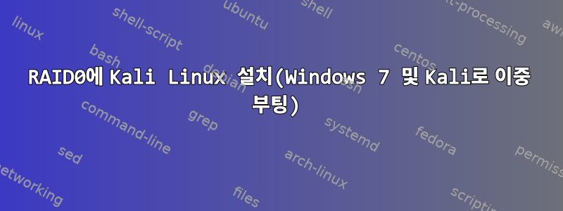 RAID0에 Kali Linux 설치(Windows 7 및 Kali로 이중 부팅)