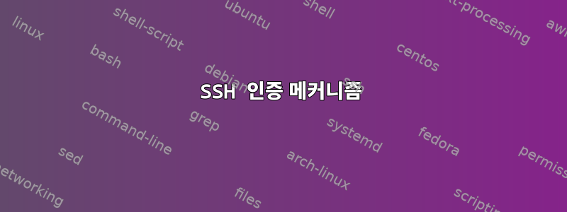 SSH 인증 메커니즘