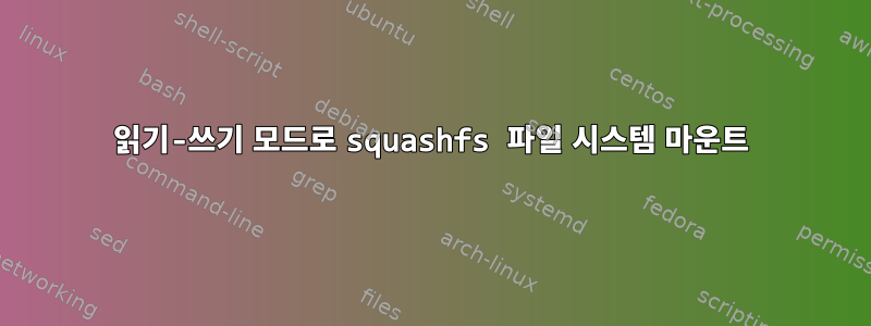 읽기-쓰기 모드로 squashfs 파일 시스템 마운트