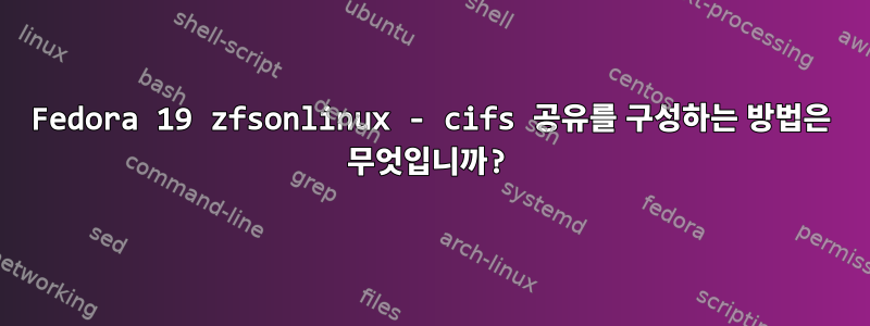 Fedora 19 zfsonlinux - cifs 공유를 구성하는 방법은 무엇입니까?