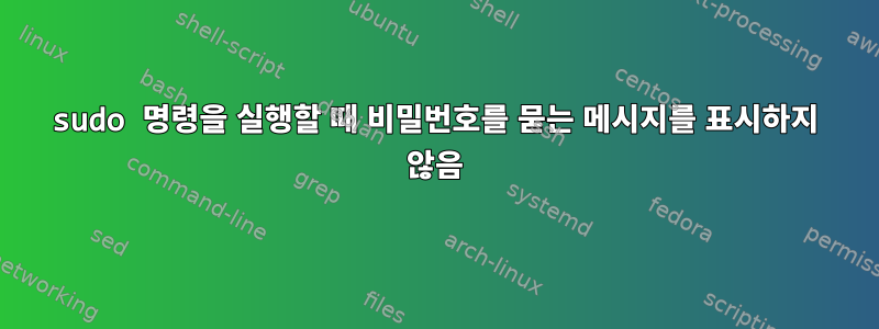 sudo 명령을 실행할 때 비밀번호를 묻는 메시지를 표시하지 않음