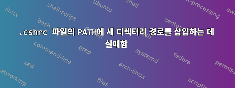 .cshrc 파일의 PATH에 새 디렉터리 경로를 삽입하는 데 실패함