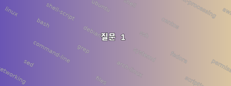 질문 1