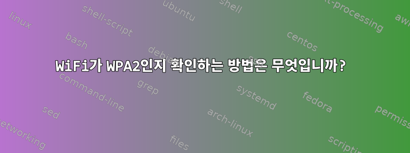 WiFi가 WPA2인지 확인하는 방법은 무엇입니까?