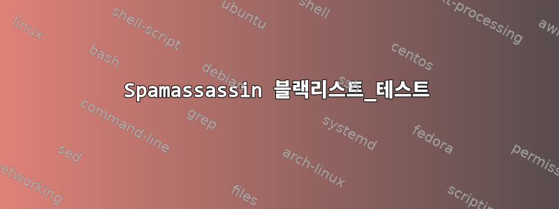 Spamassassin 블랙리스트_테스트