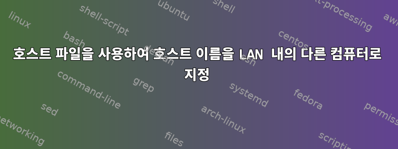 호스트 파일을 사용하여 호스트 이름을 LAN 내의 다른 컴퓨터로 지정