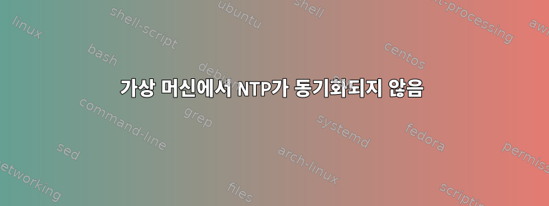 가상 머신에서 NTP가 동기화되지 않음