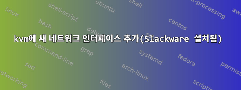 kvm에 새 네트워크 인터페이스 추가(Slackware 설치됨)