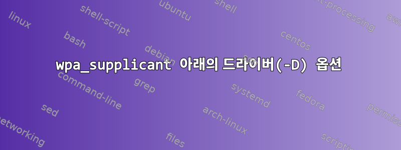 wpa_supplicant 아래의 드라이버(-D) 옵션