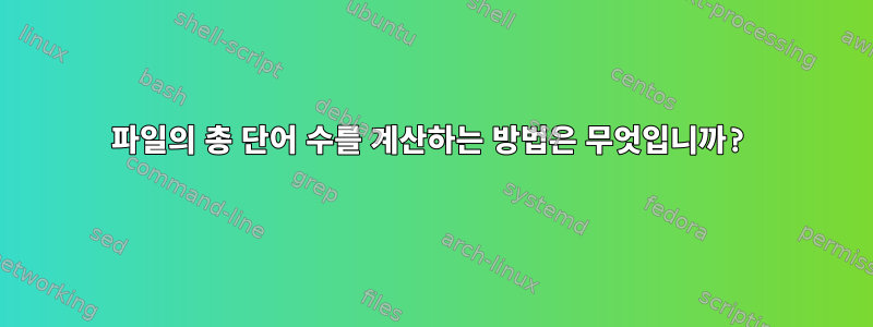 파일의 총 단어 수를 계산하는 방법은 무엇입니까?