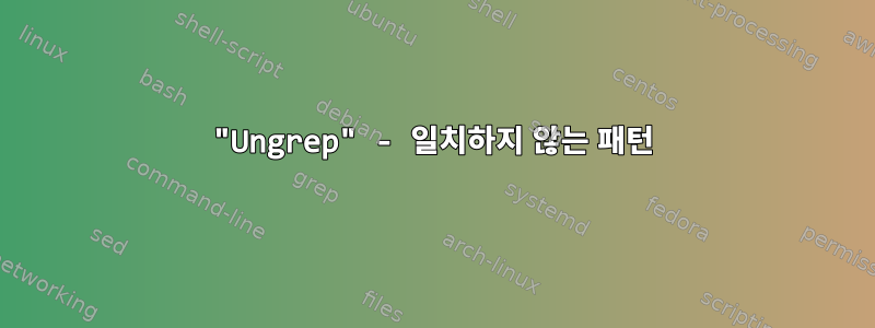 "Ungrep" - 일치하지 않는 패턴