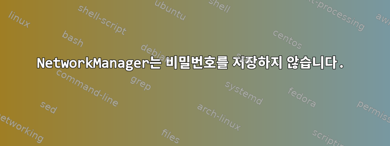 NetworkManager는 비밀번호를 저장하지 않습니다.